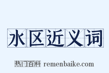 水区近义词是什么意思的图片